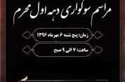 برگزاری مراسم عزاداری اباعبدالله الحسین(ع) در تاریخ 1396/07/06